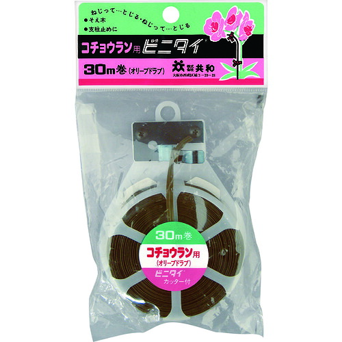 【別途送料あり】共和　ビニタイ　ＰＶＣ　ハンディカッター付　コチョウラン用　４ｍｍ×３０Ｍ　オリーブドラブ　【60個】　【品番：QC038109】