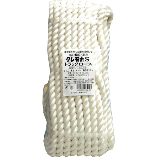 ★まつうら工業　クレモナＳトラックロープ（３打ち）１４ｍｍΦ×２０ｍ　両端リング加工　【品番：KMS-TR-1420-WR】
