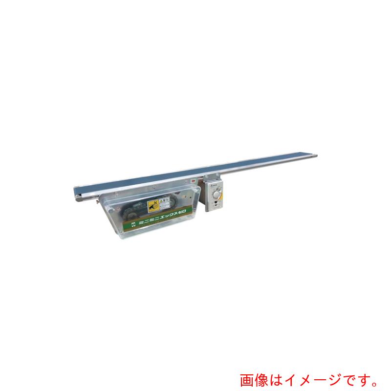 マルヤス機械（MARUYASU）　ベルトコンベヤ　ミニミニエックス０型ＡＣ２００Ｖ単相　【品番：MMX0-204-100-100-K-180-A】