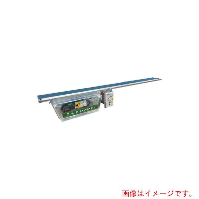 【別途貨物輸送あり】マルヤス機械（MARUYASU） ベルトコンベヤ ミニミニエックス０型ＡＣ２００Ｖ単相 【品番：MMX0-204-100-150-K-90-A】 コンベヤ-花・ガーデン・DIY-物流・運搬器具