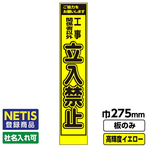 【別途送料あり】桝口工事　ＧＡＩＮＡ　Ｎｅｔｉｓ登録商品　工事看板　スリム　立入禁止　プリズム高輝度反射　蛍光イエロー　板のみ　【品番：03G0103S002】