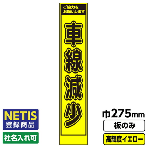【別途送料あり】桝口工事　ＧＡＩＮＡ　Ｎｅｔｉｓ登録商品　工事看板　スリム　車線減少　プリズム高輝度反射　蛍光イエロー　板のみ　【品番：03G0103S013】