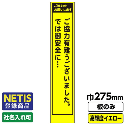 【別途送料あり】桝口工事　ＧＡＩＮＡ　Ｎｅｔｉｓ登録商品　工事看板　スリム　ご協力ありがとうございました　プリズム高輝度反射　蛍光イエロー　板のみ　【品番：03G0103S030】