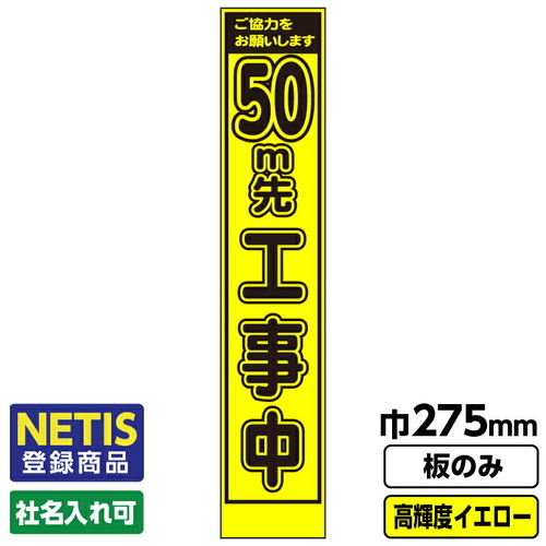 【別途送料あり】桝口工事　ＧＡＩＮＡ　Ｎｅｔｉｓ登録商品　工事看板　スリム　５０ｍ先工事中　プリズム高輝度反射　蛍光イエロー　板のみ　【品番：03G0103S034】