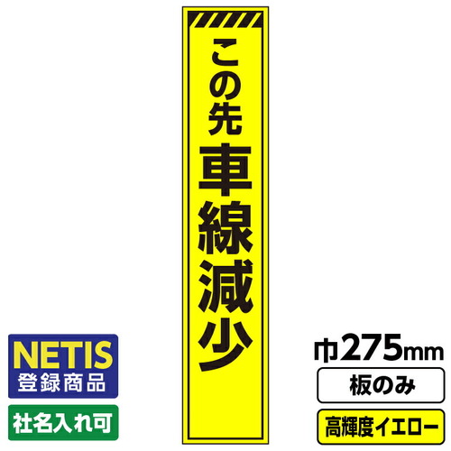 【別途送料あり】桝口工事　ＧＡＩＮＡ　Ｎｅｔｉｓ登録商品　工事看板　スリム「トラ／工事中」　プリズム高輝度反射　蛍光イエロー緑板のみ　【品番：03G0103S058】