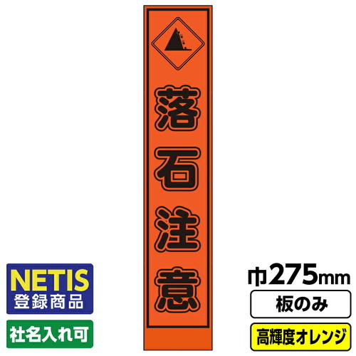 【別途送料あり】桝口工事　ＧＡＩＮＡ　Ｎｅｔｉｓ登録商品　工事看板「落石注意」　スリム　プリズム高輝度反射　オレンジ　板のみ　【品番：03G0106S004】