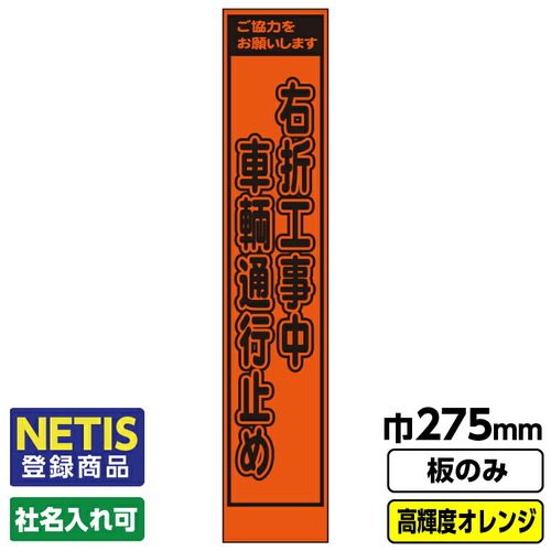 【別途送料あり】桝口工事　ＧＡＩＮＡ　Ｎｅｔｉｓ登録商品　工事看板「右折工事」　スリム　プリズム高輝度反射　オレンジ　板のみ　【品番：03G0106S020】