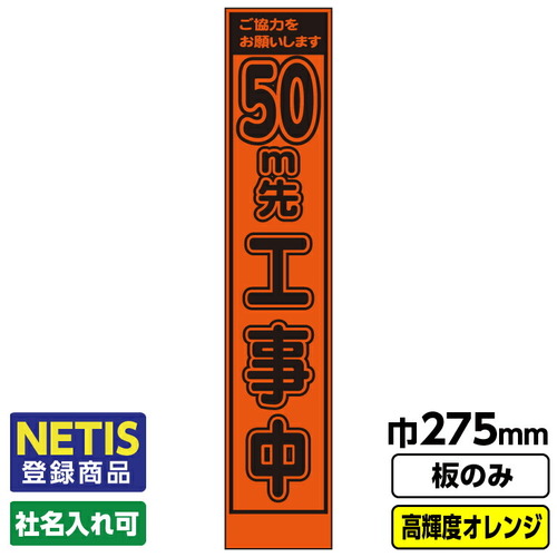 【別途送料あり】桝口工事　ＧＡＩＮＡ　Ｎｅｔｉｓ登録商品　工事看板「５０ｍ先」　スリム　プリズム高輝度反射　オレンジ　板のみ　【品番：03G0106S021】