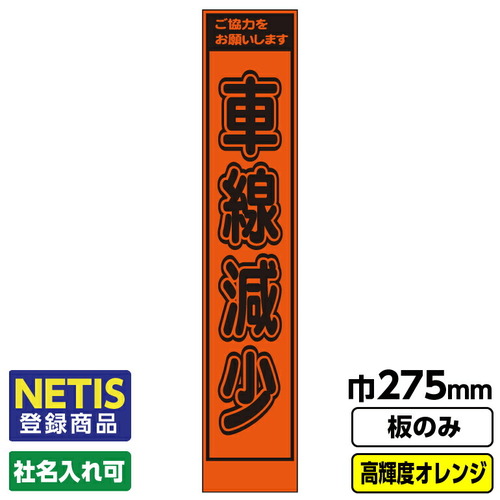 【別途送料あり】桝口工事　ＧＡＩＮＡ　Ｎｅｔｉｓ登録商品　工事看板「車線減少」　スリム　プリズム高輝度反射　オレンジ　板のみ　【品番：03G0106S031】