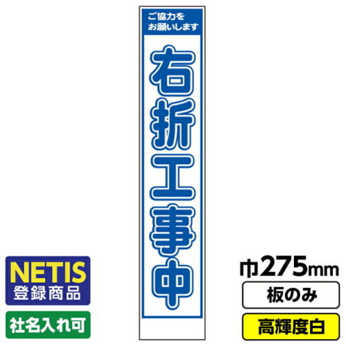 【別途送料あり】桝口工事　ＧＡＩＮＡ　Ｎｅｔｉｓ登録商品　工事看板「右折工事中」　スリム　プリズム高輝度反射　白　板のみ　【品番：03G0108S009】
