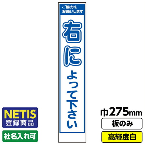 【別途送料あり】桝口工事　ＧＡＩＮＡ　Ｎｅｔｉｓ登録商品　工事看板「右によって」　スリム　プリズム高輝度反射　白　板のみ　【品番：03G0108S014】