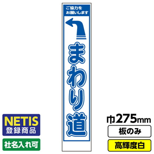 【別途送料あり】桝口工事 GAINA Netis登録商品 工事看板「まわり道」 スリム プリズム高輝度反射 白 板のみ 【品番:03G0108S016】