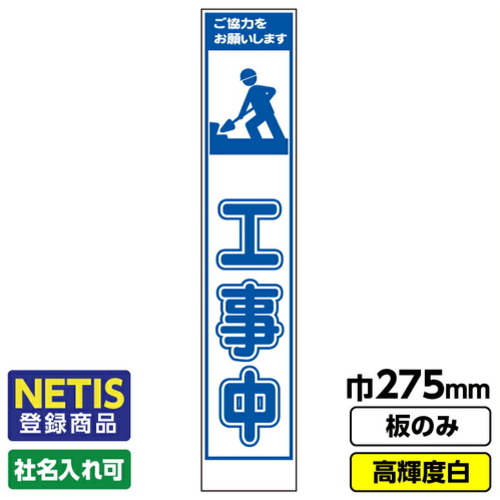 【別途送料あり】桝口工事　ＧＡＩＮＡ　Ｎｅｔｉｓ登録商品　工事看板「工事中」　スリム　プリズム高輝度反射　白　板のみ　【品番：03G0108S025】