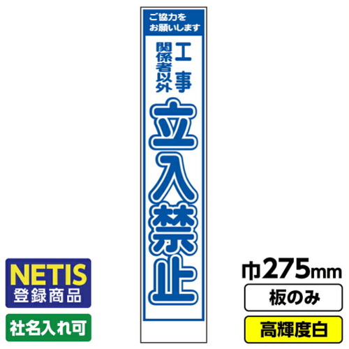 【別途送料あり】桝口工事 GAINA Netis登録商品 工事看板「立入禁止」 スリム プリズム高輝度反射 白 板のみ 【品番:03G0108S033】