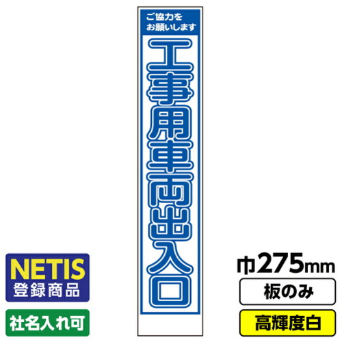 【別途送料あり】桝口工事　ＧＡＩＮＡ　Ｎｅｔｉｓ登録商品　工事看板「工事　車両」　スリム　プリズム高輝度反射　白　板のみ　【品番：03G0108S034】