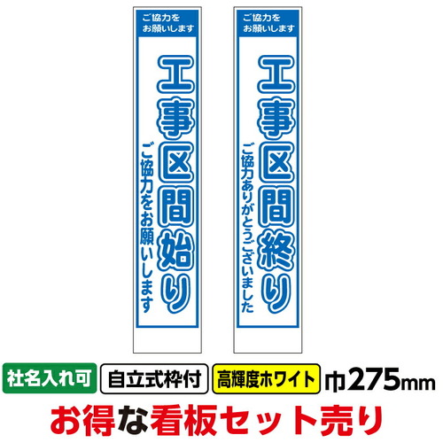 【別途送料あり】桝口工事　ＧＡＩＮＡ　工事看板２枚セット「工事区間始り・終り」スリム　２７５ｘ１４００　プリズム高輝度ホワイト白　枠付　【2個】　【品番：03G03000002】｜住設プロ　店
