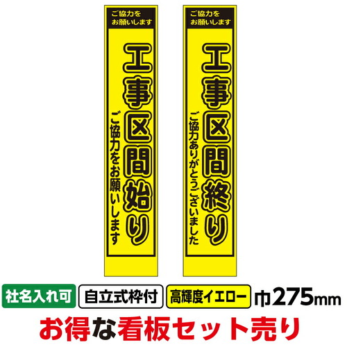 【別途送料あり】桝口工事　ＧＡＩＮＡ　工事看板２枚セット「工事区間始り・終り」スリム　２７５ｘ１４００　プリズム高輝度イエロー黄色蛍光　枠付　【2個】　【品番：03G03000003】 25,857円