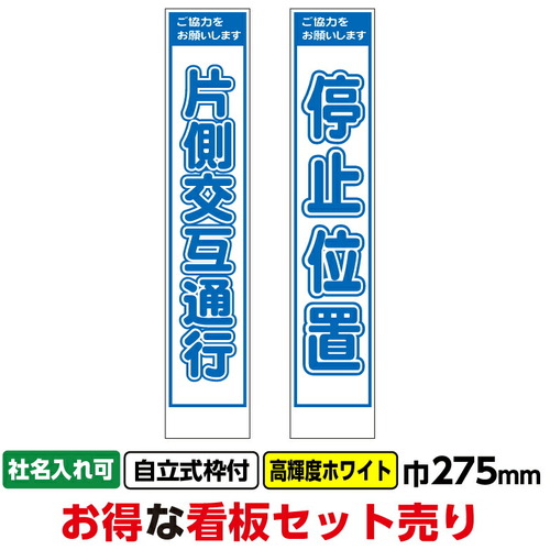 【別途送料あり】桝口工事　ＧＡＩＮＡ　工事看板２枚セット「片交・停止位置」スリム　２７５ｘ１４００　プリズム高輝度ホワイト　白　枠付　【2個】　【品番：03G03000005】