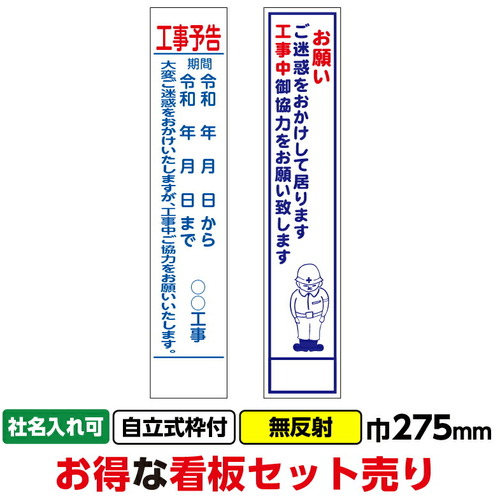 【別途貨物輸送あり】桝口工事 ＧＡＩＮＡ 工事張り出し２枚仕掛ける「工事御知らせ・お願い」か細い ２７５ｘ１４００ 無照りかえし 枠付 【2個】 【品番：03G03000008】