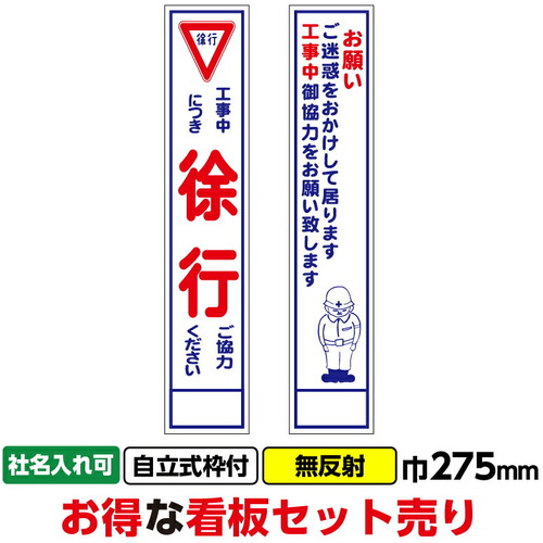 【別途貨物輸送あり】桝口工事 ＧＡＩＮＡ 工事張り出し２枚仕掛ける「のろのろ進む・お願い」か細い ２７５ｘ１４００ 無照りかえし 枠付 【2個】 【品番：03G03000010】
