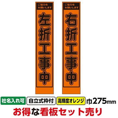 【別途送料あり】桝口工事　ＧＡＩＮＡ　工事看板２枚セット「左折工事中・右折工事中」スリム　２７５ｘ１４００　プリズム高輝度オレンジ　枠付　【2個】　【品番：03G03000013】