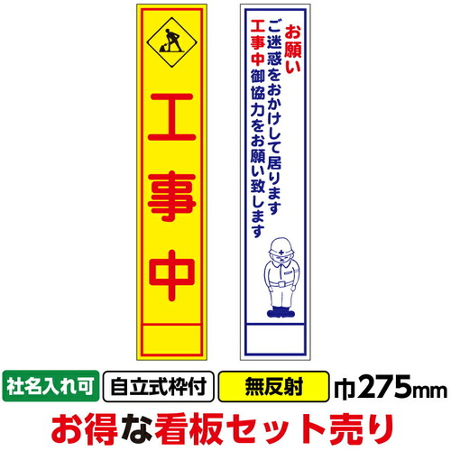 【別途貨物輸送あり】桝口工事 ＧＡＩＮＡ 工事張り出し２枚仕掛ける「工事中黄背・お願い」か細い ２７５ｘ１４００ 無照りかえし 枠付 【2個】 【品番：03G03000015】
