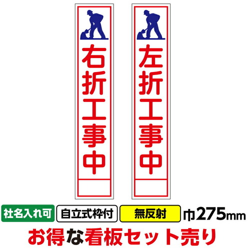 【別途貨物輸送あり】桝口工事 ＧＡＩＮＡ 工事張り出し２枚仕掛ける「右折工事中・左折工事中」 ２７５Ｘ１４００ 無照りかえし 独立独歩式１９角枠付 【2個】 【品番：03G03000018】