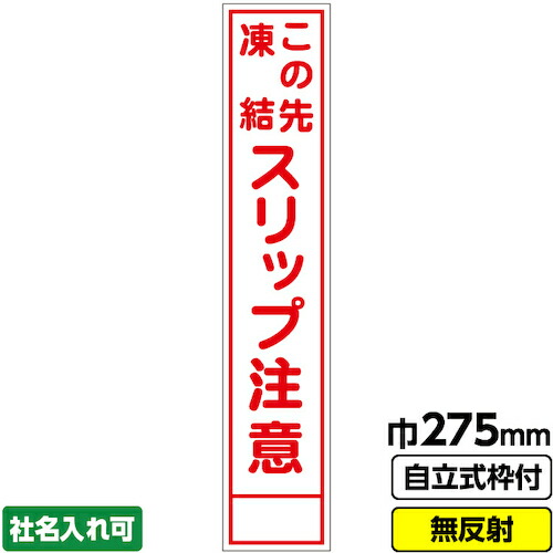 【別途送料あり】桝口工事　ＧＡＩＮＡ　工事看板　スリム「スリップ注意」　２７５×１４００　無反射　自立式枠付　１９角　【品番：03-G19-01S011】
