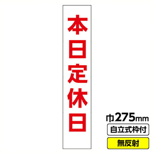 【別途送料あり】桝口工事 GAINA 工事看板「本日定休日」 スリム 無反射 枠付 【品番:03-G19-01S106】