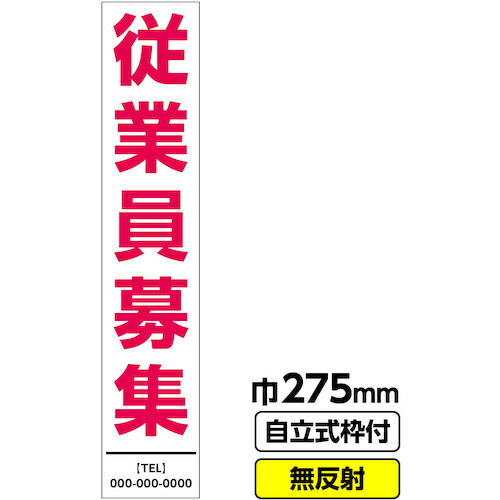 【別途送料あり】桝口工事　ＧＡＩＮＡ　工事看板　スリム「従業員募集」　２７５×１４００　無反射　自立式枠付　１９角付　【品番：03-G19-01S112】