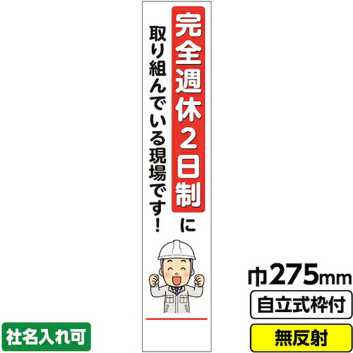 【別途送料あり】桝口工事　ＧＡＩＮＡ　工事看板　スリム「完全週休２日制」　２７５×１４００　無反射　自立式１９角枠付　【品番：03-G19-01S131】