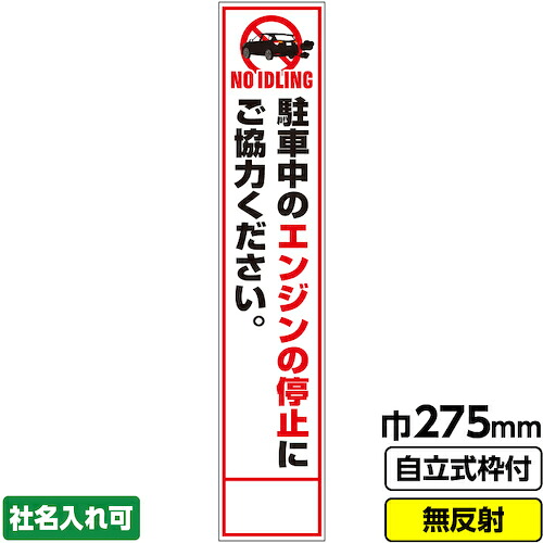 【別途送料あり】桝口工事　ＧＡＩＮＡ　工事看板　スリム「アイドリングストップ」　２７５×１４００　無反射　自立式１９角枠付　【品番：03-G19-01S138】