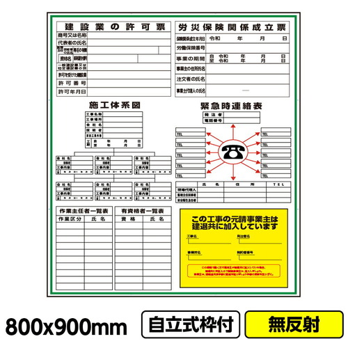 【別途送料あり】桝口工事　ＧＡＩＮＡ　工事看板「建築一体型」８００ｘ９００　無反射　自立式　１９角　枠付　【品番：03G1901W023】