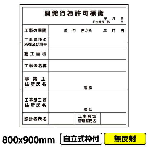【別途送料あり】桝口工事　ＧＡＩＮＡ　工事看板「開発行為許可標識」８００ｘ９００　無反射　自立式　１９角　枠付　建設　標識　【品番：03G1901W025】