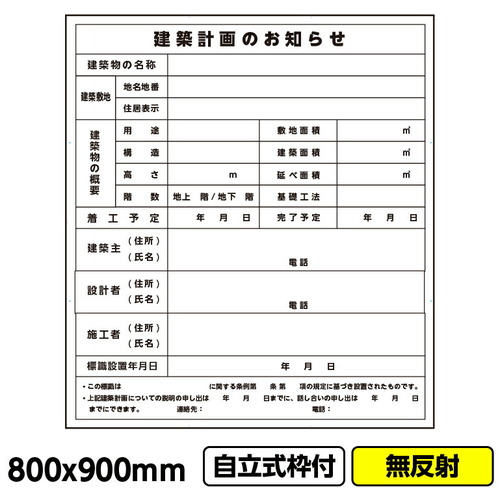 【別途送料あり】桝口工事　ＧＡＩＮＡ　工事看板「建築計画のお知らせ」８００ｘ９００　無反射　自立式　１９角　枠付　建設　標識　【品番：03G1901W026】