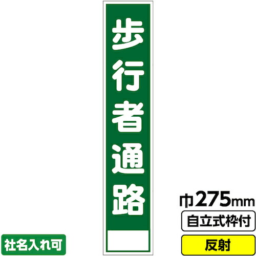 【別途送料あり】桝口工事　ＧＡＩＮＡ　工事看板　スリム「歩行者通路」　２７５×１４００　反射　自立式枠付　１９角付　【品番：03-G19-02S003】