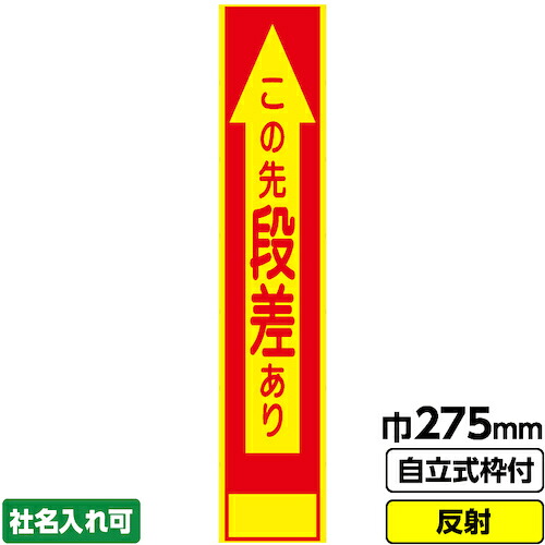 【別途送料あり】桝口工事　ＧＡＩＮＡ　工事看板　スリム「この先段差あり」　２７５×１４００　反射　自立式枠付　１９角付　【品番：03-G19-02S005】