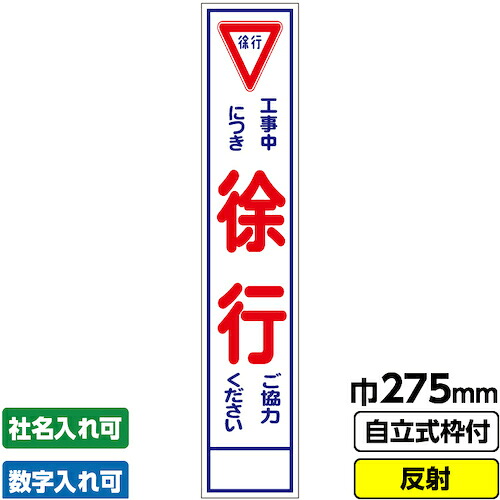 【別途送料あり】桝口工事　ＧＡＩＮＡ　工事看板　スリム「徐行」　２７５×１４００　反射　自立式枠付　１９角付　【品番：03-G19-02S006】