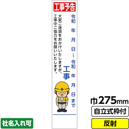 【別途送料あり】桝口工事　ＧＡＩＮＡ　工事看板　スリム「工事予告」　２７５×１４００　反射　自立式枠付　１９角付　【品番：03-G19-02S051】