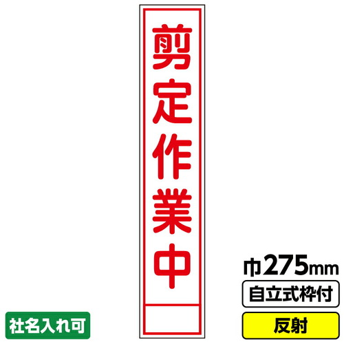 【別途送料あり】桝口工事　ＧＡＩＮＡ　工事看板　スリム「剪定作業中」　２７５Ｘ１４００　反射　自立式自立式１９角枠付　【品番：03G1902S053】