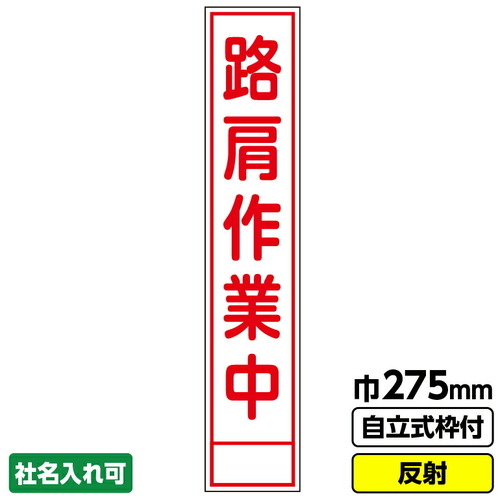 【別途送料あり】桝口工事　ＧＡＩＮＡ　工事看板　スリム「路肩作業中」　２７５Ｘ１４００　反射　自立式自立式１９角枠付　【品番：03G1902S055】
