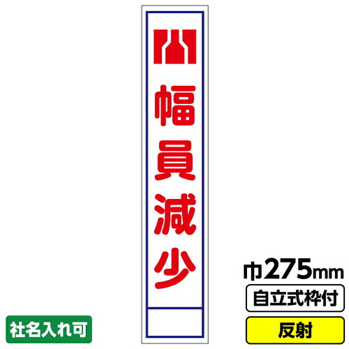 【別途送料あり】桝口工事 GAINA 工事看板 スリム「幅員減少」 275X1400 反射 自立式19角枠付 【品番:03G1902S064】