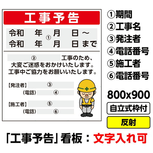 【別途送料あり】桝口工事　ＧＡＩＮＡ　工事看板「工事予告」８００ｘ９００　反射　自立式　１９角　枠付　【品番：03G1902W015】