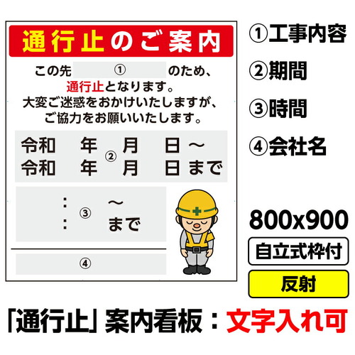 【別途送料あり】桝口工事 GAINA 工事看板「通行止予告」800x900 反射 自立式 19角 枠付 【品番:03G1902W016】|住設プロ 店