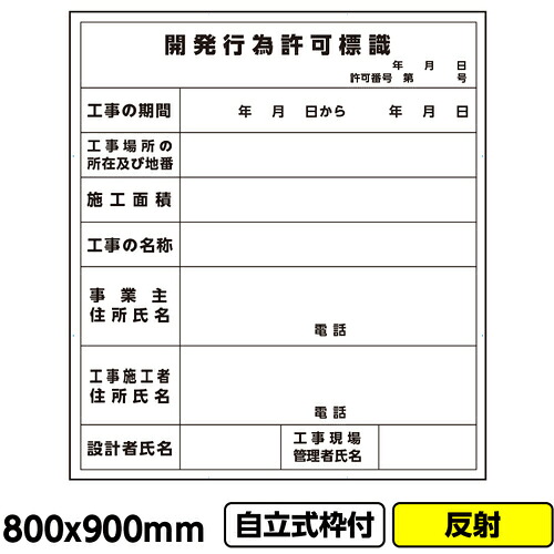 【別途送料あり】桝口工事 GAINA 工事看板「開発行為許可標識」800x900 反射 自立式 19角 枠付 建設 標識 【品番:03G1902W021】|住設プロ 店