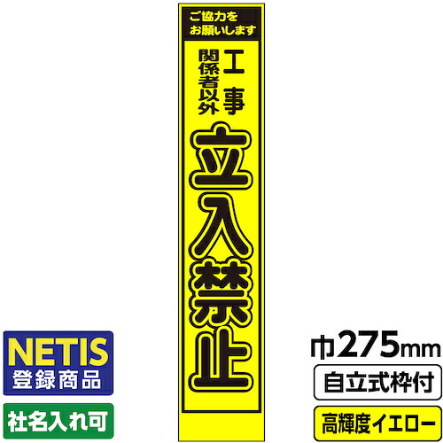 【別途送料あり】桝口工事　ＧＡＩＮＡ　Ｎｅｔｉｓ登録商品　工事看板　スリム「立入禁止」　プリズム高輝度反射　イエロー　黄色　蛍光緑　自立式枠付　１９角付　【品番：03-G19-03S002】