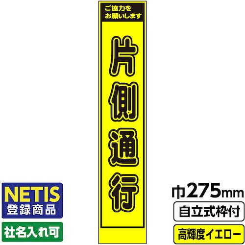 【別途送料あり】桝口工事　ＧＡＩＮＡ　Ｎｅｔｉｓ登録商品　工事看板　スリム「片側通行」　プリズム高輝度反射　イエロー　黄色　蛍光緑　自立式枠付　１９角付　【品番：03-G19-03S004】