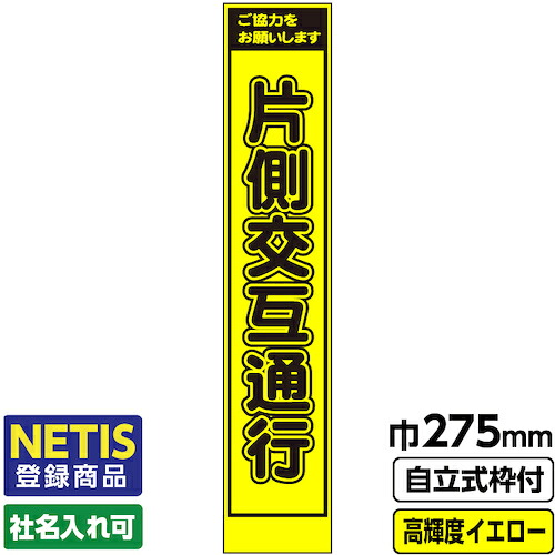 【別途送料あり】桝口工事 GAINA Netis登録商品 工事看板 スリム「片側交互通行」 プリズム高輝度反射 イエロー 黄色 蛍光緑 自立式枠付 19角付 【品番:03-G19-03S005】