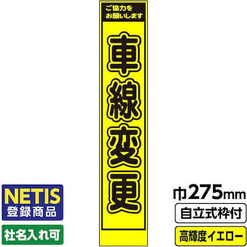 【別途送料あり】桝口工事　ＧＡＩＮＡ　Ｎｅｔｉｓ登録商品　工事看板　スリム「車線変更」　プリズム高輝度反射　イエロー　黄色　蛍光緑　自立式枠付　１９角付　【品番：03-G19-03S012】