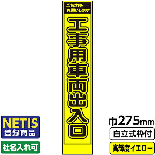 【別途送料あり】桝口工事　ＧＡＩＮＡ　Ｎｅｔｉｓ登録商品　工事看板　スリム「工事用車両出入口」　プリズム高輝度反射　イエロー　黄色　蛍光緑　自立式枠付　１９角付　【品番：03-G19-03S017】